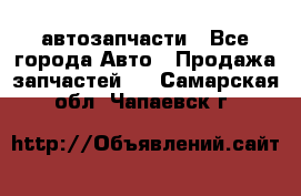 автозапчасти - Все города Авто » Продажа запчастей   . Самарская обл.,Чапаевск г.